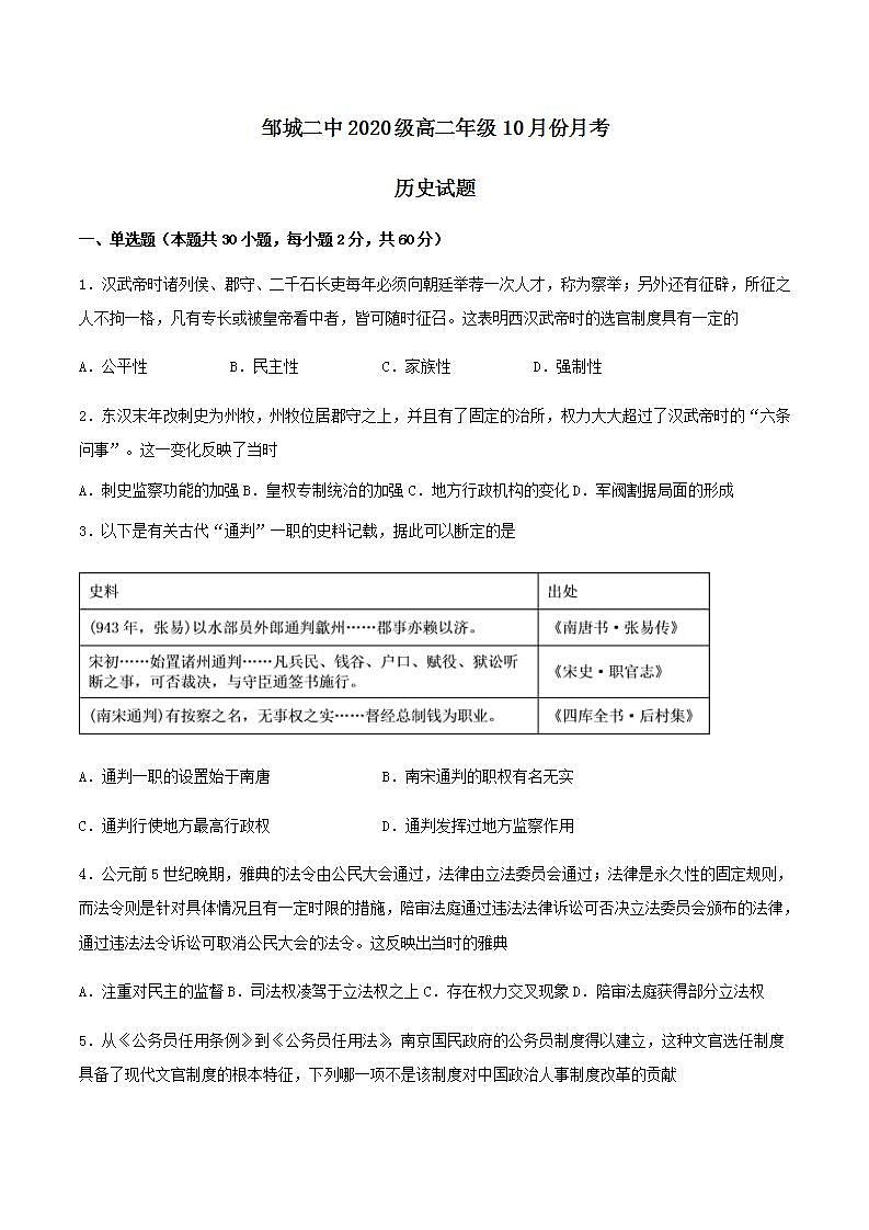 山东省济宁市邹城二高2021-2022学年高二上学期10月月考历史试题（Word版含答案）第1页