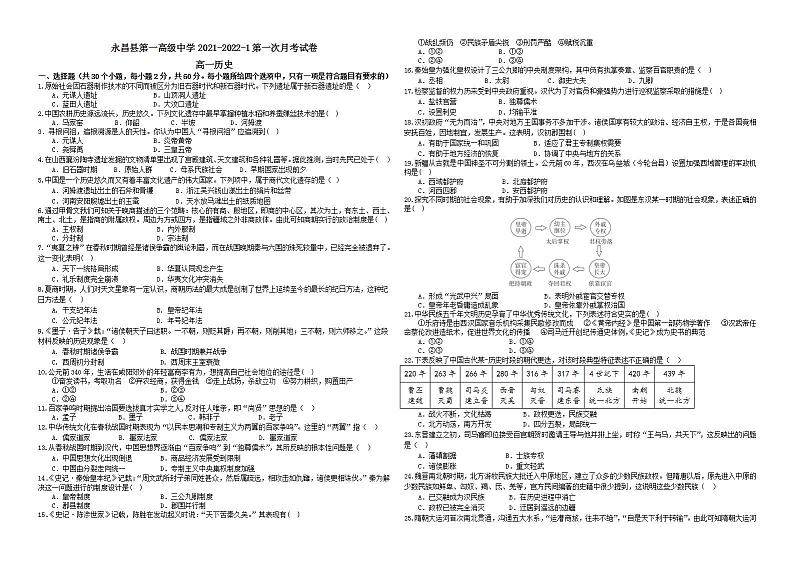 甘肃省永昌县第一高级中学2021-2022学年高一上学期第一次月考历史试题（Word版含答案）第1页