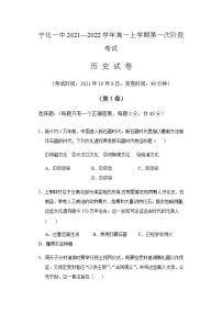 福建省宁化第一重点中学2021-2022学年高一上学期第一次阶段考试历史试题（Word版含答案）