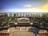 2021-2022学年统编版（2019）高中历史必修中外历史纲要上册  第6课 从隋唐盛世到五代十国  课件（26张PPT）