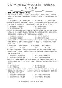 福建省宁化第一重点中学2021-2022学年高二上学期第一次阶段考试历史试题（PDF版含答案）