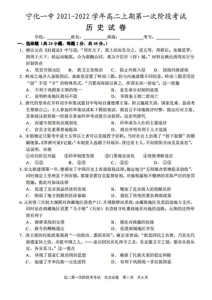 福建省宁化第一中学2021-2022学年高二上学期第一次阶段考试历史试题 PDF版含答案第1页