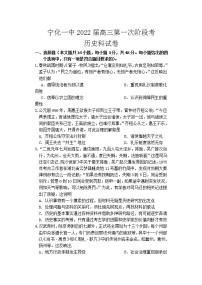 2022届福建省宁化第一重点中学高三上学期第一次阶段考试历史试题（Word版含答案）