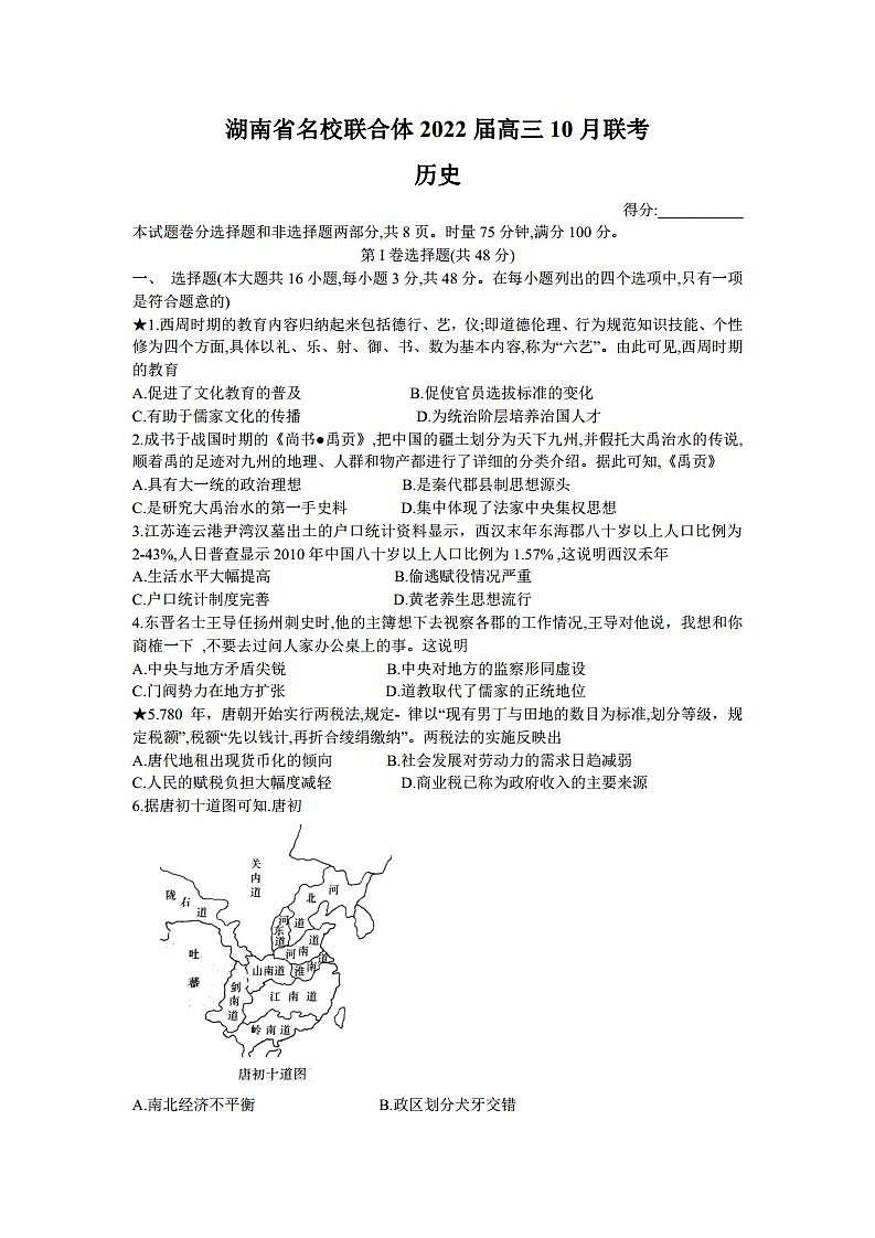 2022届湖南省名校联合体高三上学期10月联考历史试题（PDF版）01