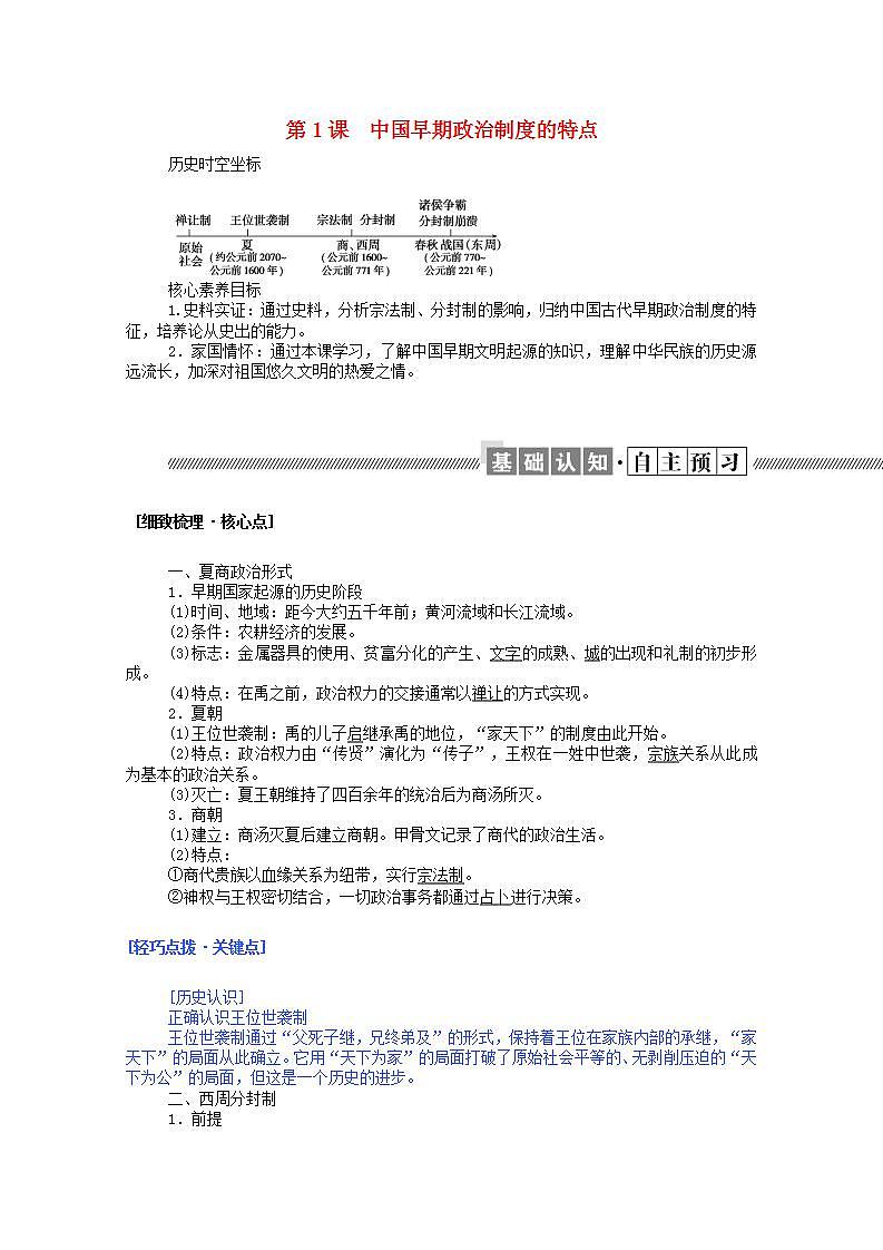 高中历史专题一古代中国的政治制度1.1中国早期政治制度的特点学案含解析人民版必修101