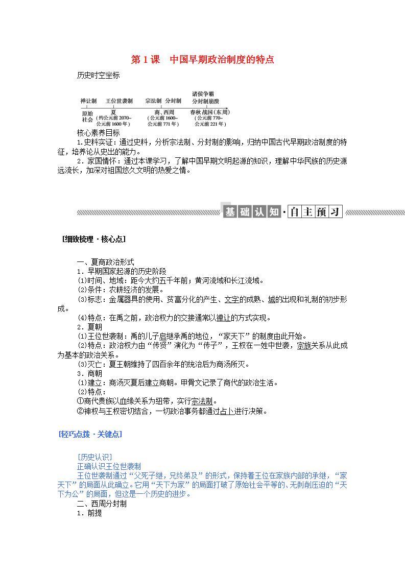 高中历史专题一古代中国的政治制度1.1中国早期政治制度的特点学案含解析人民版必修101