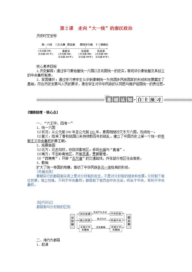 高中历史专题一古代中国的政治制度1.2走向“大一统”的秦汉政治学案含解析人民版必修101