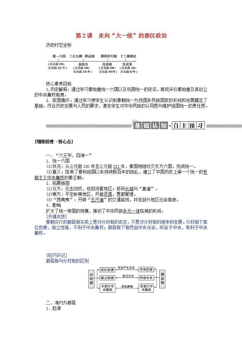 高中历史专题一古代中国的政治制度1.2走向“大一统”的秦汉政治学案含解析人民版必修101
