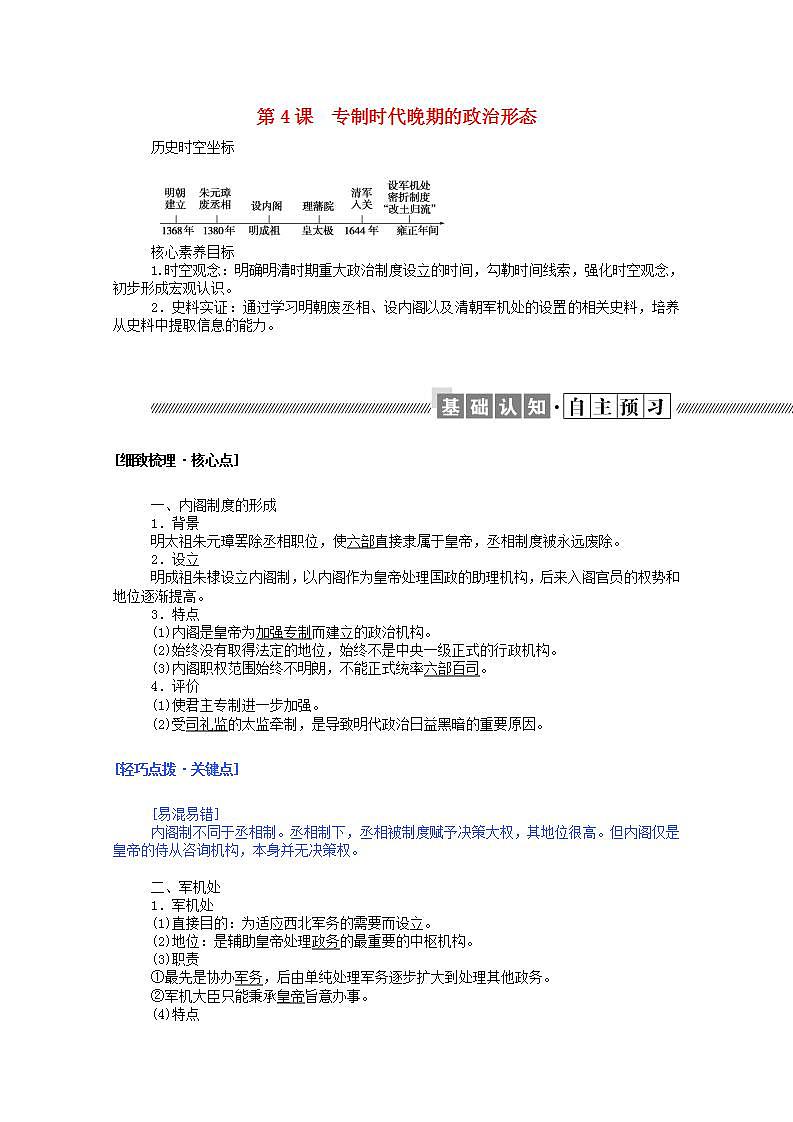 高中历史专题一古代中国的政治制度1.4专制时代晚期的政治形态学案含解析人民版必修1第1页