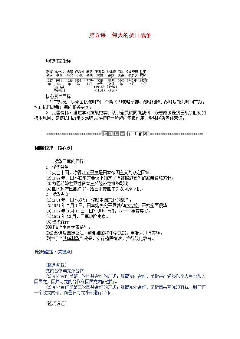 高中历史专题二近代中国维护国家主权的斗争2.3伟大的抗日战争学案含解析人民版必修1第1页