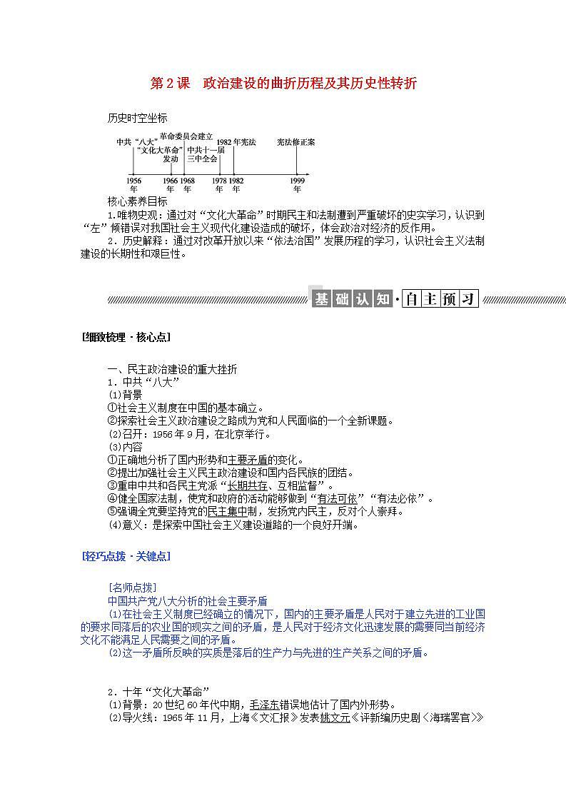 高中历史专题四现代中国的政治建设与祖国统一4.2政治建设的曲折历程及其历史性转折学案含解析人民版必修101