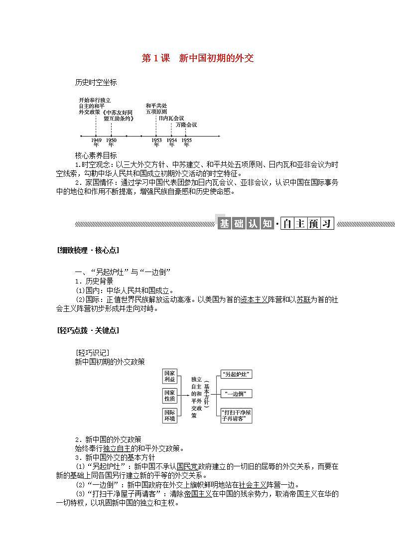 高中历史专题五现代中国的对外关系5.1新中国初期的外交学案含解析人民版必修1第1页