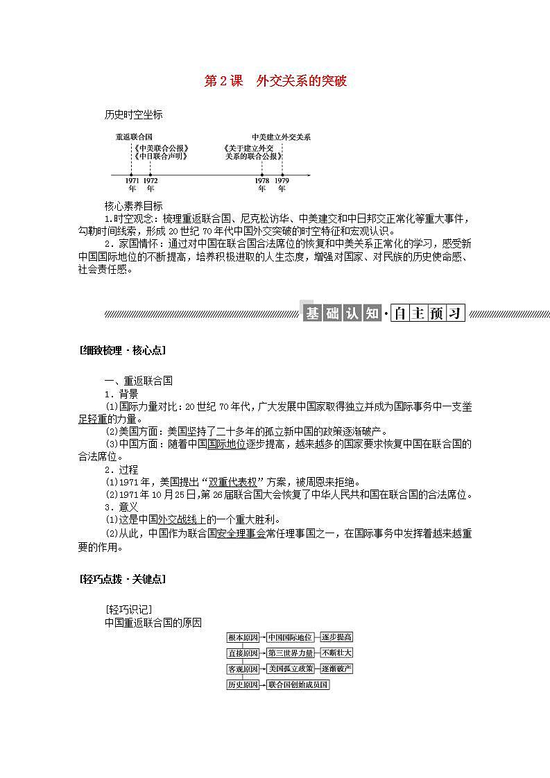 高中历史专题五现代中国的对外关系5.2外交关系的突破学案含解析人民版必修101