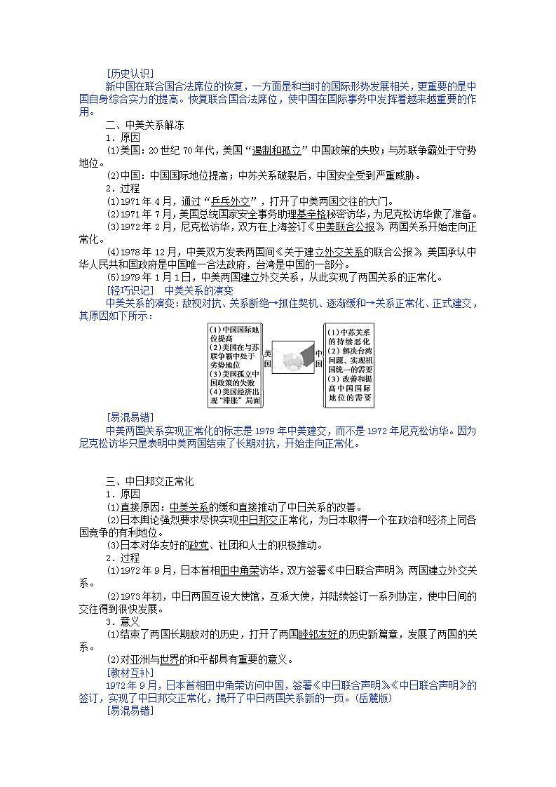 高中历史专题五现代中国的对外关系5.2外交关系的突破学案含解析人民版必修102