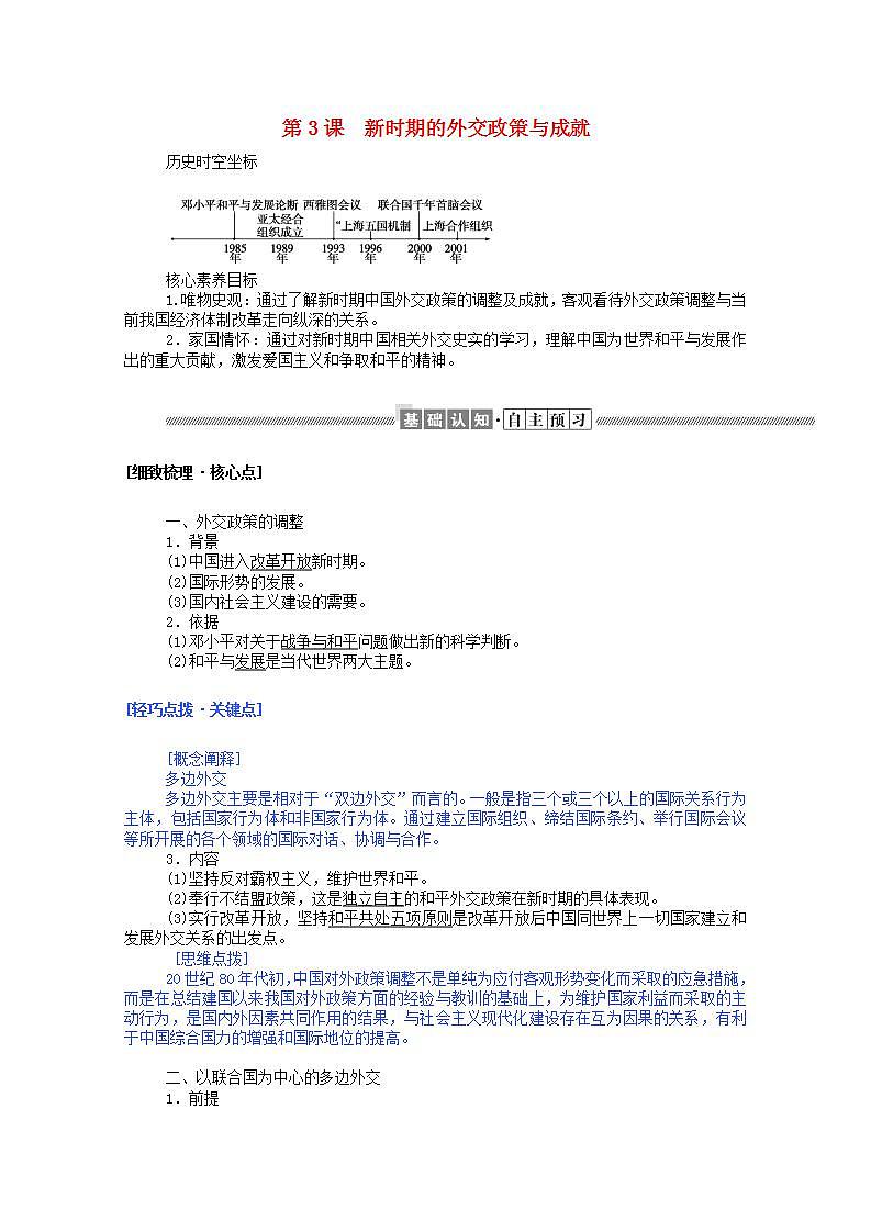 高中历史专题五现代中国的对外关系5.3新时期的外交政策与成就学案含解析人民版必修1第1页