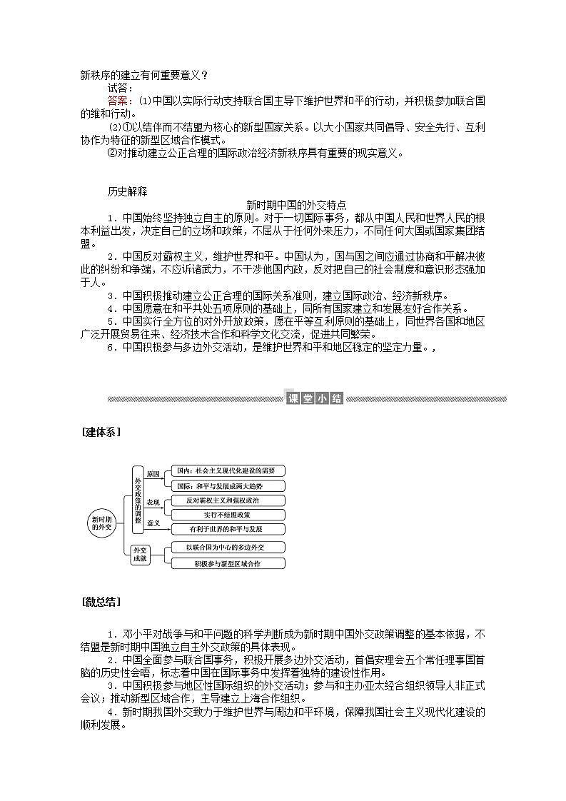 高中历史专题五现代中国的对外关系5.3新时期的外交政策与成就学案含解析人民版必修1第3页