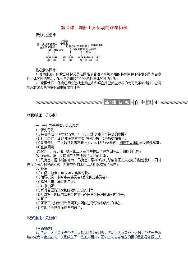 高中历史专题八解放人类的阳光大道8.2国际工人运动的艰辛历程学案含解析人民版必修101