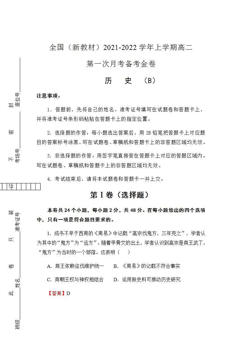2021-2022学年全国（新教材）高二上学期第一次月考备考B卷 历史 含解析版01