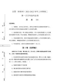 2021-2022学年全国（新教材）高二上学期第一次月考备考A卷 历史 含解析版