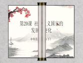 中外历史纲要（下）新视角课件 第20课.社会主义国家的发展与变化课件