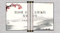 历史(必修)中外历史纲要(下)第20课 社会主义国家的发展与变化试讲课课件ppt