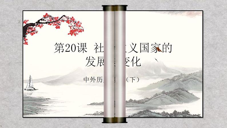 中外历史纲要（下）新视角课件 第20课.社会主义国家的发展与变化课件01