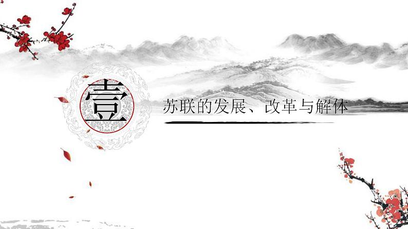 中外历史纲要（下）新视角课件 第20课.社会主义国家的发展与变化课件03