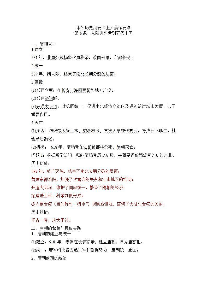 中外历史纲要（上）晨读要点 第6课 从隋唐盛世到五代十国学案01