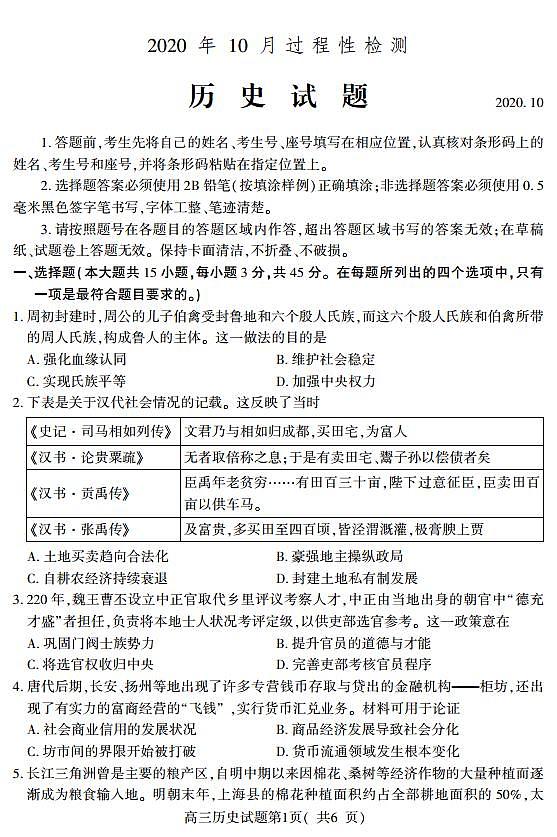 山东省潍坊高密市等三县市2021届高三10月过程性检测历史试题（可编辑PDF版）第1页