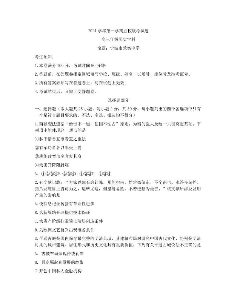 浙江省五校2021-2022学年高三上学期第一次联考历史试卷（含答案）01