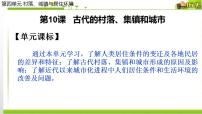 高中历史人教统编版选择性必修2 经济与社会生活第四单元 村落、城镇与居住环境第10课 古代的村落、集镇和城市示范课课件ppt