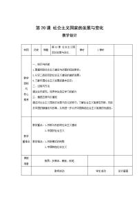 高中历史人教统编版(必修)中外历史纲要(下)第八单元 20 世纪下半叶世界的新变化第20课 社会主义国家的发展与变化教案