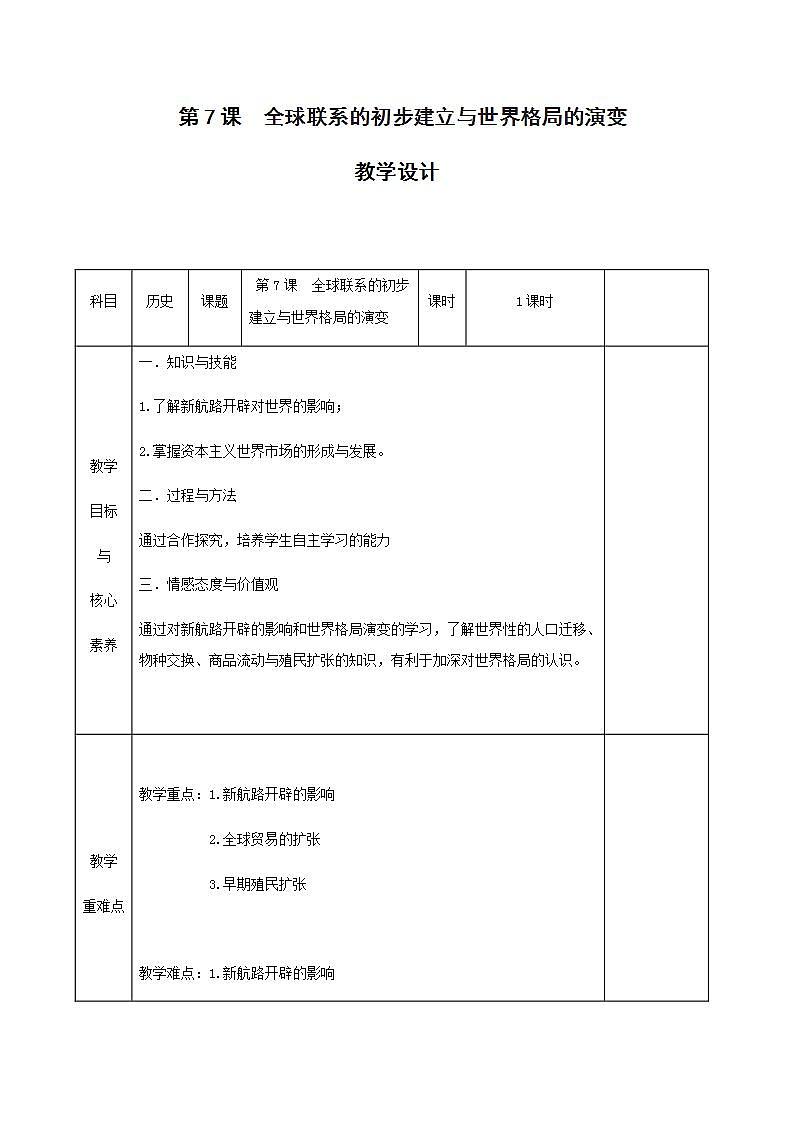 统编版历史中外历史纲要下：第07课《 全球联系的初步建立与世界格局的演变》教学设计01