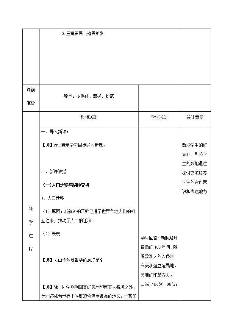 统编版历史中外历史纲要下：第07课《 全球联系的初步建立与世界格局的演变》教学设计02