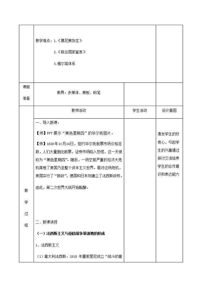 统编版历史中外历史纲要下：第17课《第二次世界大战与战后国际秩序的形成》教学设计第2页