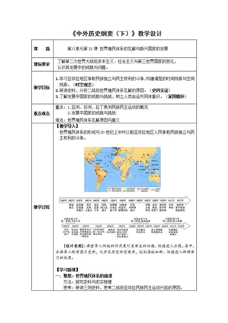 统编版历史中外历史纲要下：第20课《世界殖民体系的瓦解与新兴国家的发展》教学设计第1页