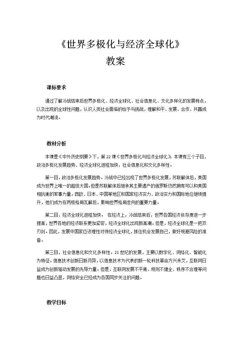 统编版历史中外历史纲要下：第22课《世界多极化与经济全球化》教学设计第1页