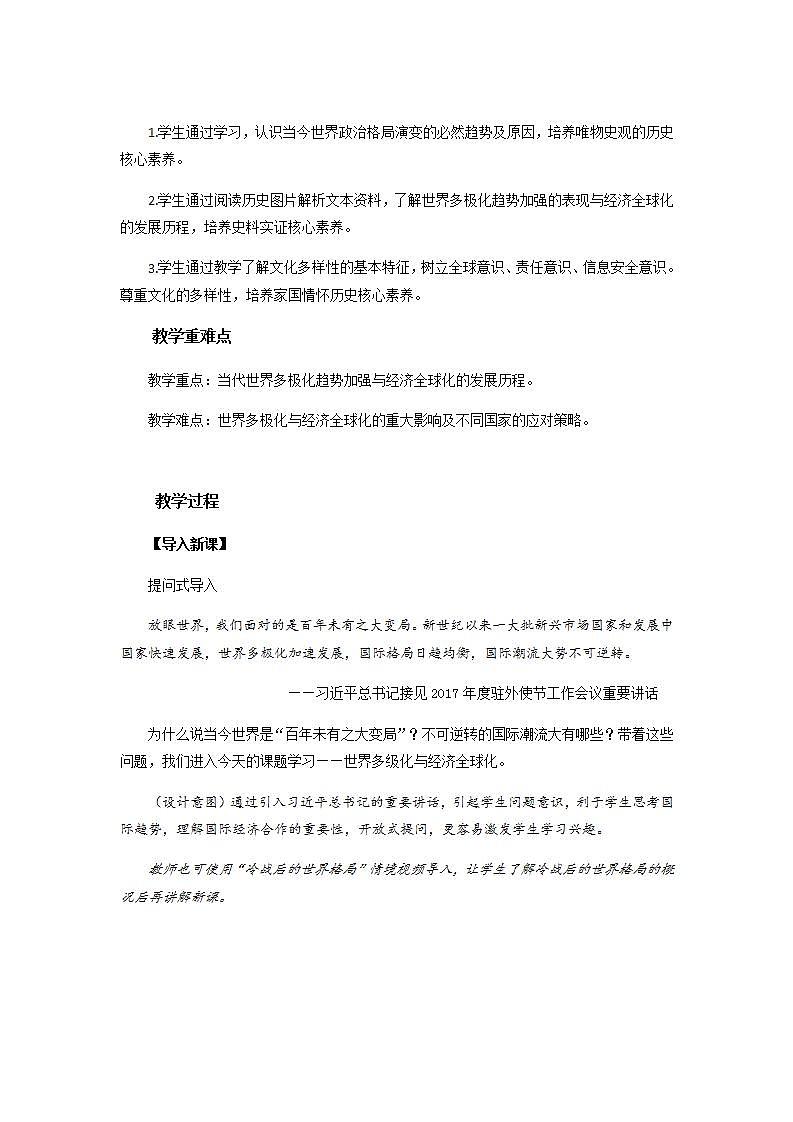 统编版历史中外历史纲要下：第22课《世界多极化与经济全球化》教学设计第2页
