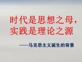 统编版历史中外历史纲要下第11课《马克思主义的诞生与传播》课件