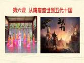 统编版历史中外历史纲要上课件：第6课 从隋唐盛世到五代十国