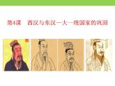 统编版历史中外历史纲要上课件：第4课 西汉与东汉—统一多民族封建国家的巩固