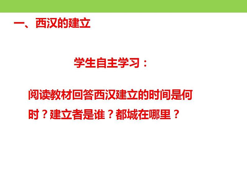 统编版历史中外历史纲要上课件：第4课 西汉与东汉—统一多民族封建国家的巩固04