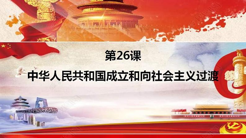 统编版历史中外历史纲要上课件：第26课 新中国成立和向社会主义过渡01