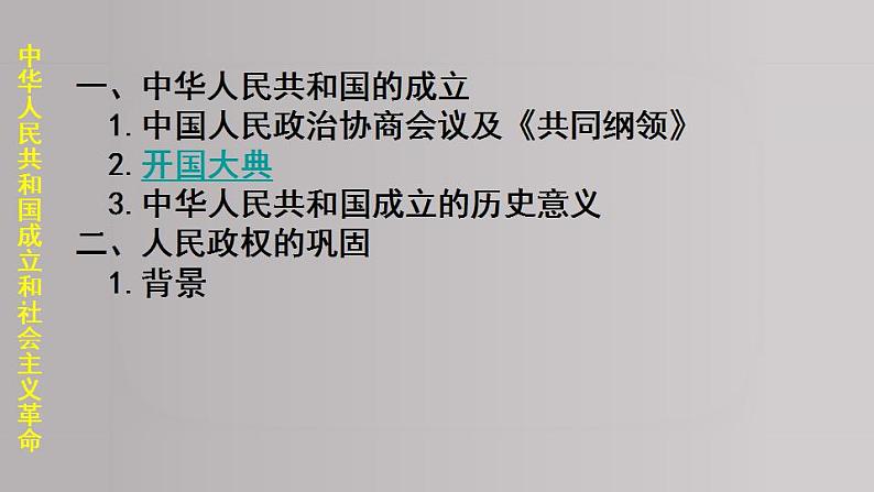 统编版历史中外历史纲要上课件：第26课 新中国成立和向社会主义过渡04