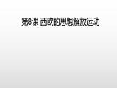 统编版历史中外历史纲要下第8课《西欧的思想解放运动》课件