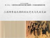 统编版历史中外历史纲要上课件：第5课 三国两晋南北朝的政权更迭与民族交融