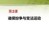 统编版历史中外历史纲要上课件：第2课 诸侯纷争与变法运动