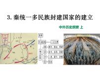 高中第3课  秦统一多民族封建国家的建立课堂教学课件ppt