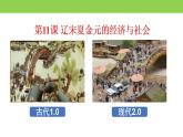统编版历史中外历史纲要上课件：第11课 辽宋夏金元的经济与社会