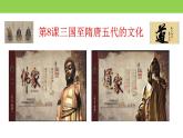 统编版历史中外历史纲要上课件：第8课 三国至隋唐五代的文化